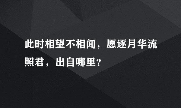 此时相望不相闻，愿逐月华流照君，出自哪里？