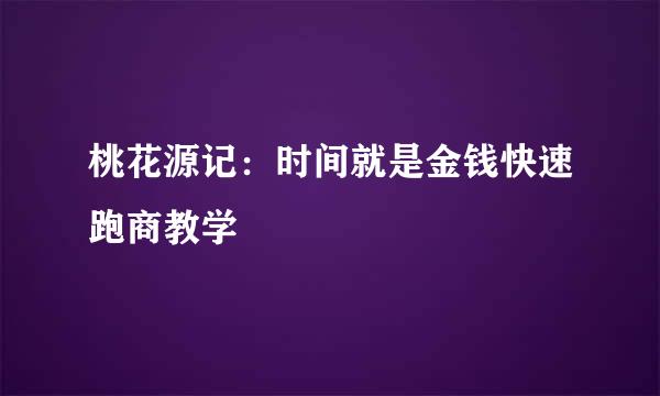 桃花源记：时间就是金钱快速跑商教学