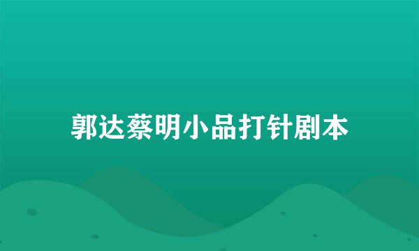 郭达蔡明小品打针剧本