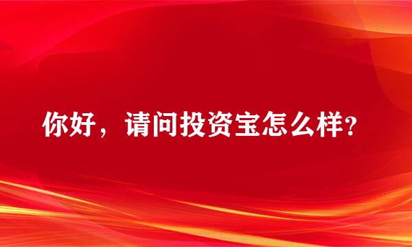 你好，请问投资宝怎么样？