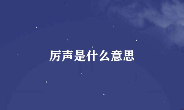 厉声是什么意思