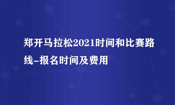 郑开马拉松2021时间和比赛路线-报名时间及费用