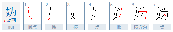 妫字怎么读？