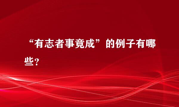 “有志者事竟成”的例子有哪些？