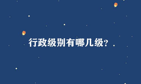 行政级别有哪几级？