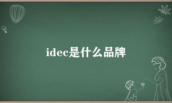 idec是什么品牌