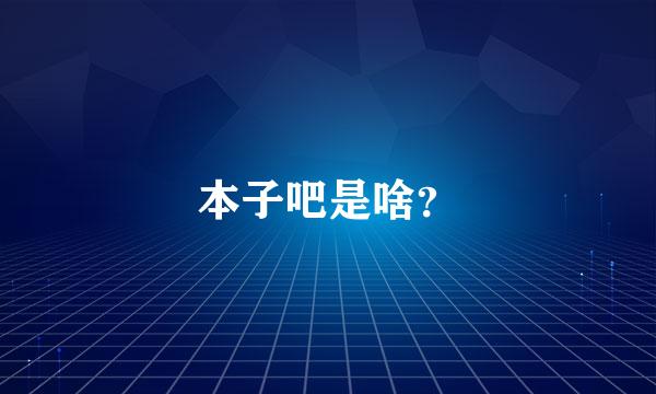 本子吧是啥？