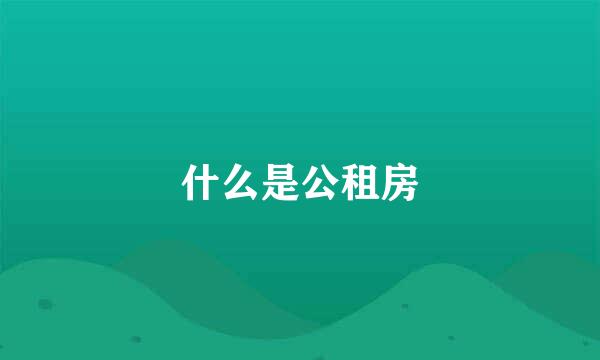 什么是公租房