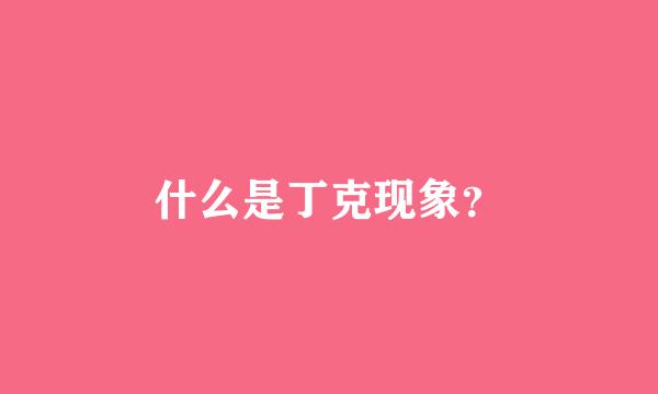 什么是丁克现象？