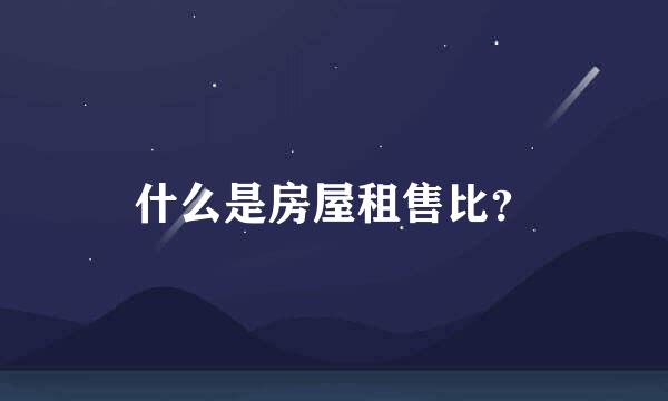 什么是房屋租售比？