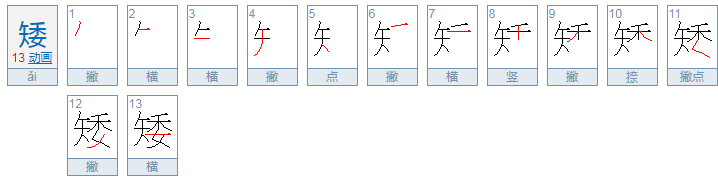 矮的拼音是什么