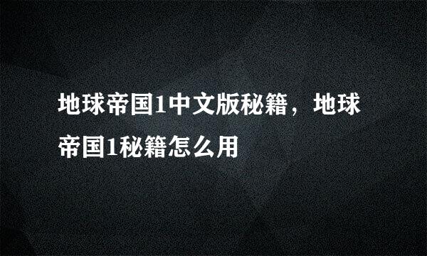 地球帝国1中文版秘籍，地球帝国1秘籍怎么用