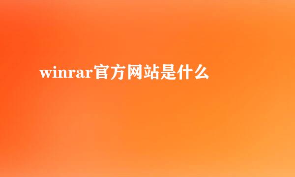 winrar官方网站是什么