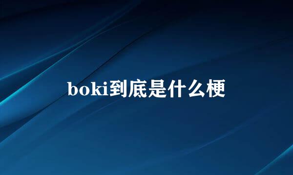 boki到底是什么梗