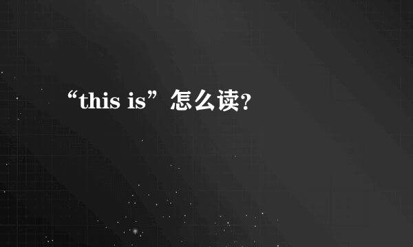 “this is”怎么读？