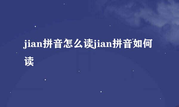 jian拼音怎么读jian拼音如何读