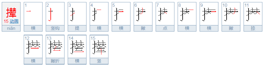 撵字怎么读？