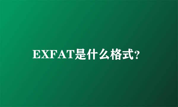 EXFAT是什么格式？