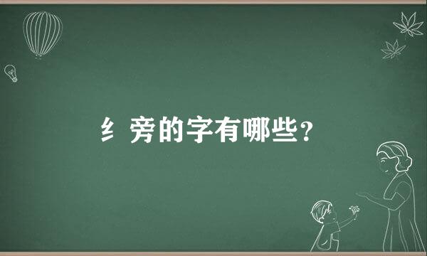 纟旁的字有哪些？