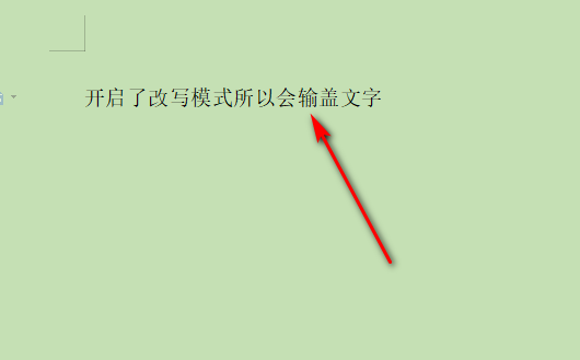 为什么word文档输入一个字会覆盖上一个字呢？