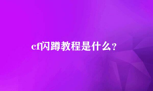 cf闪蹲教程是什么？