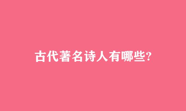 古代著名诗人有哪些?