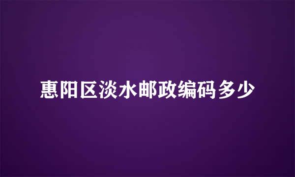 惠阳区淡水邮政编码多少