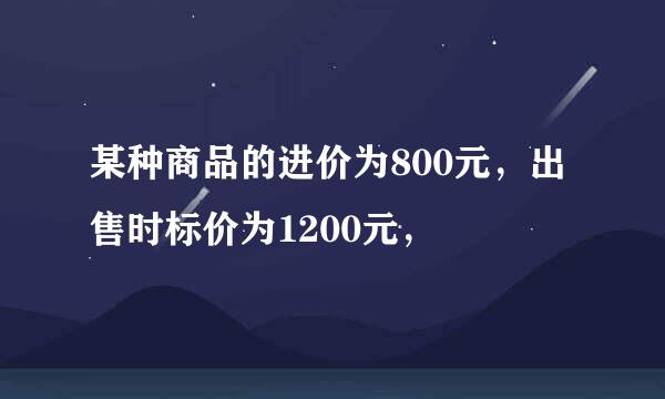 某种商品的进价为800元，出售时标价为1200元，