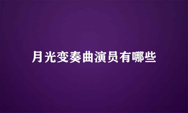 月光变奏曲演员有哪些