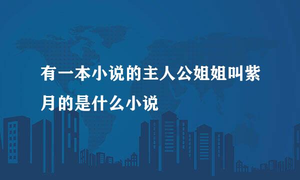 有一本小说的主人公姐姐叫紫月的是什么小说