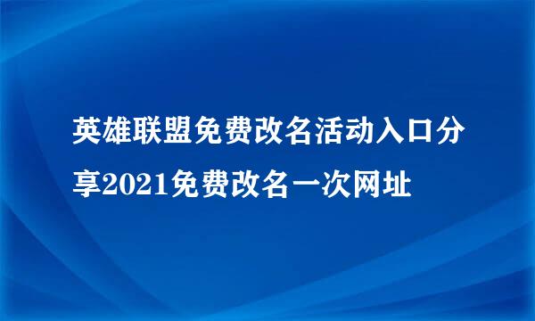 英雄联盟免费改名活动入口分享2021免费改名一次网址