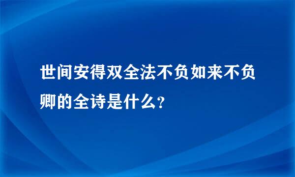 世间安得双全法不负如来不负卿的全诗是什么？