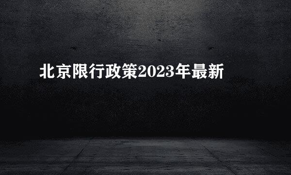 北京限行政策2023年最新