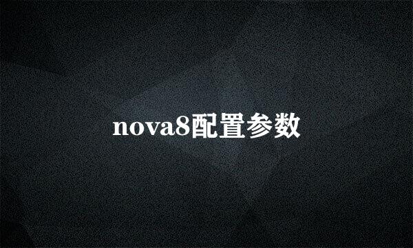 nova8配置参数