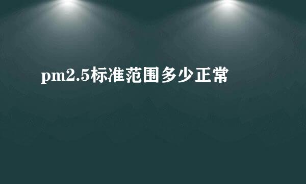 pm2.5标准范围多少正常