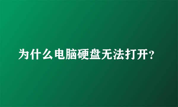 为什么电脑硬盘无法打开？