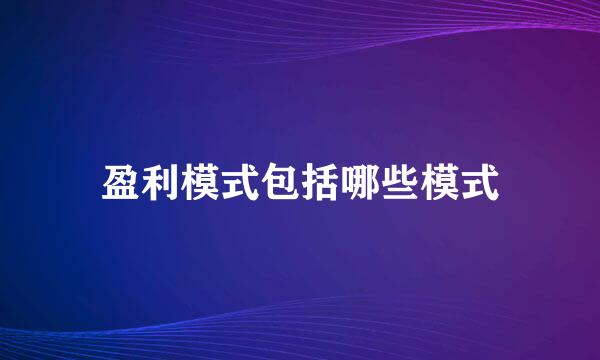 盈利模式包括哪些模式