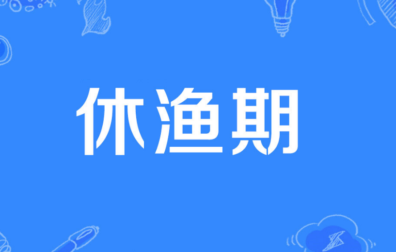 休渔期开始时间是什么时候？