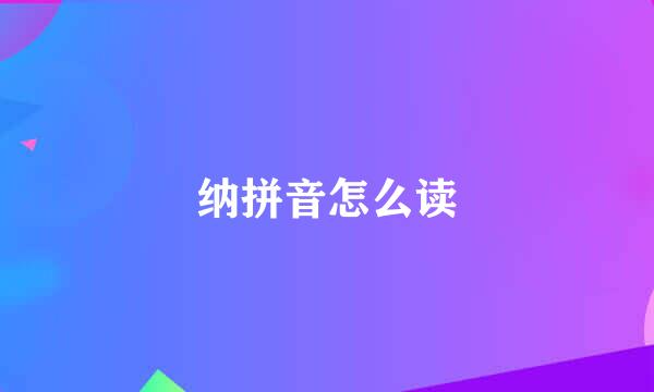 纳拼音怎么读