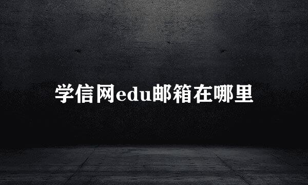 学信网edu邮箱在哪里