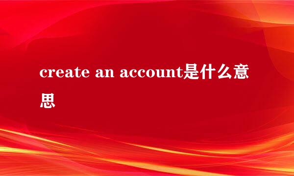 create an account是什么意思