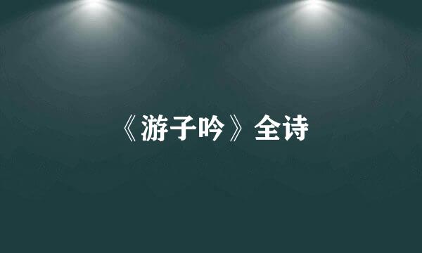 《游子吟》全诗