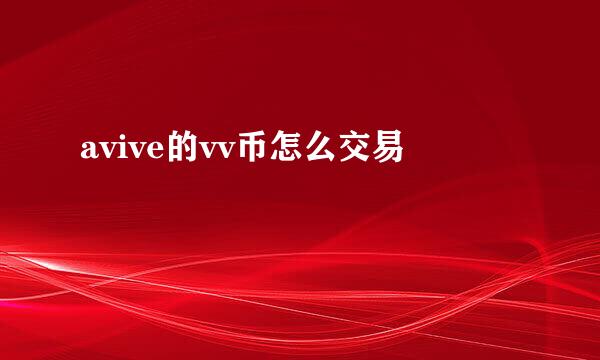 avive的vv币怎么交易