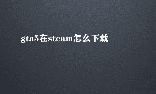 gta5在steam怎么下载