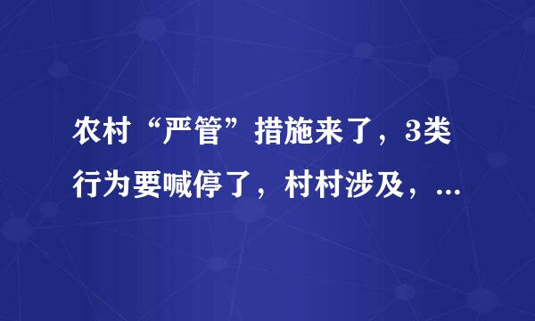 农村“严管”措施来了，3类行为要喊停了，村村涉及，注意避免吧