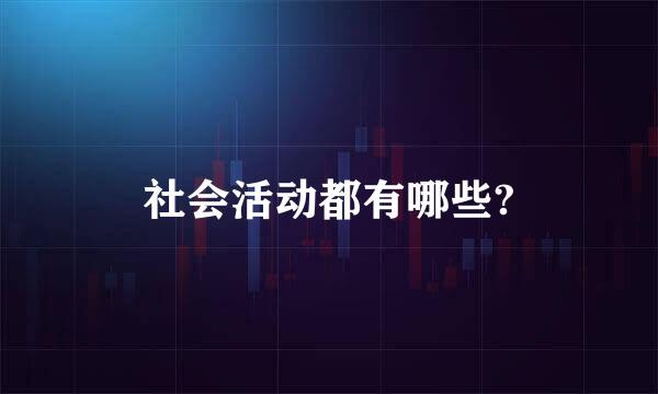 社会活动都有哪些?