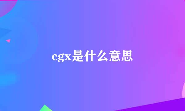 cgx是什么意思