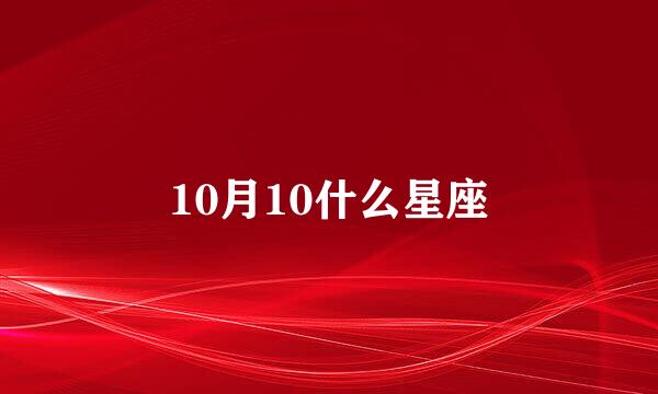 10月10什么星座