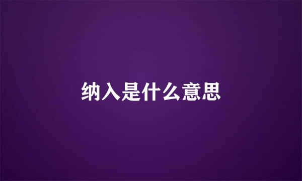 纳入是什么意思