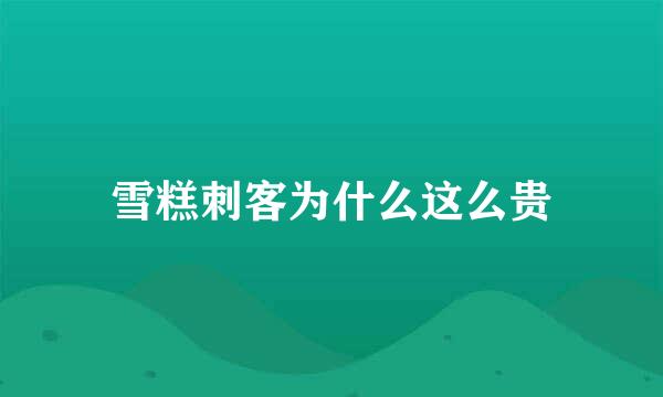 雪糕刺客为什么这么贵